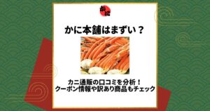 かに本舗 まずい